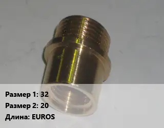 Переход латунный 32 20 EUROS